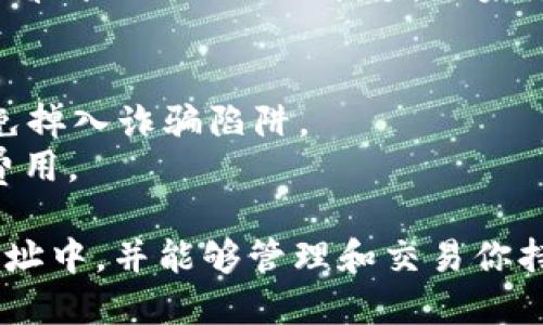 要将TokenIm添加到BSC（Binance Smart Chain）地址中，你可以按照以下步骤进行操作：

### 1. 准备工作
在开始之前，请确保你已经安装了一个支持BSC的钱包，例如MetaMask，并正确设置了BSC网络。

### 2. 添加BSC网络到MetaMask
如果你还没有在MetaMask中配置BSC网络，请按照以下步骤进行：

1. 打开MetaMask，点击页面右上角的头像。
2. 选择“设置”  “网络”  “添加网络”。
3. 输入以下BSC网络信息：
   - 网络名称：Binance Smart Chain
   - 新RPC URL：https://bsc-dataseed.binance.org/
   - 链 ID：56
   - 符号：BNB
   - 区块浏览器网址：https://bscscan.com
4. 点击“保存”。

### 3. 添加TokenIm到你的钱包
接下来，需要添加TokenIm这个代币到你的钱包中。

1. 在你的MetaMask钱包中，确保选择了“Binance Smart Chain”网络。
2. 点击“资产”标签页，然后点击“添加代币”按钮。
3. 选择“自定义代币”选项。
4. 输入TokenIm的合约地址（请确保从官方渠道获取合约地址，以免被诈骗）。
5. 系统会自动填充代币符号和小数位数，确认无误后点击“下一步”。
6. 再次确认信息无误后，点击“添加代币”。

### 4. 查看你的TokenIm余额
完成上述步骤后，你应该可以在MetaMask的资产页面看到TokenIm的余额。如果添加成功，TokenIm将显示在你的资产列表中。

### 注意事项
- 确保只从官方网站或可信来源获取合约地址，以避免掉入诈骗陷阱。
- 交易和转账过程中，请务必有足够的BNB作为交易费用。

通过以上步骤，你就能够把TokenIm成功添加到BSC地址中，并能够管理和交易你持有的TokenIm币种。希望这些信息能够对你有所帮助！