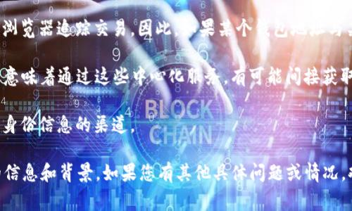 TokenIM 是一个与区块链和加密货币相关的服务或工具，通过某种方式与区块链的交易数据进行交互。一般来说，区块链技术的特点之一是其去中心化和匿名性，用户的真实身份通常不会直接暴露在区块链交易数据中。具体来说，如下几点可以帮助理解这个问题：

1. **匿名性**：大多数区块链（如比特币、以太坊等）都使用公共账本，用户通过钱包地址进行交易，这些地址是随机生成的字符串，与用户的真实身份没有直接联系。

2. **链上数据的可追溯性**：虽然用户的具体身份可能是匿名的，但交易记录是公开透明的，可以通过区块链浏览器追踪交易。因此，如果某个钱包地址与某个真实身份有关联，那么这个人的交易历史可能被查到，但前提是有必要的信息源。

3. **KYC（了解你的客户）政策**：某些平台在用户注册时会要求提供身份信息（如姓名、地址、身份证明等），这意味着通过这些中心化服务，有可能间接获取用户的真实身份。但这并不适用于所有的区块链和加密货币交易。

4. **数据合规性与隐私**：在一些国家和地区，法律法规对数据保护有严格要求，限制了能够收集和共享个人身份信息的渠道。

总之，TokenIM 本身并不能直接识别用户的真实身份，而要了解某个钱包地址背后的人，往往需要结合更多的信息和背景。如果您有其他具体问题或情况，欢迎提出！