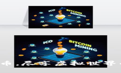 轻松充值快币，尽享虚拟世界的无限乐趣！