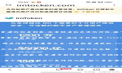 案件概述

在近年来的数字货币和区块链技术飞速发展的背景下，一个引人瞩目的案件逐渐浮出水面，那就是“Tokenim案件”。这个案件涉及到许多数字资产投资者的切身利益，也牵动着相关方的神经。接下来，我们将深入探讨这一案件的背景、涉事方、经过及可能的影响。

案件背景
Tokenim案件的起因可以追溯到2018年，当时区块链技术刚刚开始引起广泛关注。许多人被其颠覆传统金融、实现快速交易的潜力所吸引，纷纷投入资金购买各种数字货币。在这个热潮中，Tokenim公司应运而生，推出了一款名为“Tokenim Coin”（TMC）的虚拟货币。这个数字货币凭借其创新性和团队背景广受欢迎，吸引了大量投资者涌入。

Tokenim的成功与争议
初期，Tokenim的表现非常亮眼，TMC的价格一路飙升，投资者纷纷晒出账单，感叹自己阳光明媚的财富未来。然而，随着时间的推移，Tokenim公司的透明度问题逐渐暴露出来。许多投资者发现，Tokenim并没有按照最初的承诺开展项目发展，问题频出，让人心生疑窦。怀疑声四起，Tokenim公司的管理层开始接受外界的质疑。

涉及的关键人物
在Tokenim案件中，几位关键人物脱颖而出，他们不仅是Tokenim公司的合伙人，更是这场风暴的核心。例如，张某作为公司首席执行官，曾在多家知名企业担任高管，对市场运作有独到的见解。而王某作为首席技术官，则致力于区块链技术的发展。然而，正当外界对他们抱有厚望时，投资者的信任逐渐被削弱，最终演变为一场大规模的集体诉讼。

案件的发展与影响
案件的爆发令许多投资者损失惨重，部分人甚至面临破产与家庭裂痕的问题。Tokenim案件不仅在投资者中引发轩然大波，也引起了监管机构的关注。在多个国家，监管者开始对加密货币市场进行严格审查，呼吁建立健全的法律法规，以保护投资者的合法权益。

未来的展望
Tokenim案件的结果尚未揭晓，但该事件却为数字货币领域敲响了警钟。投资者的痛苦和监管的到来，预示着未来的区块链市场将会更加规范与清晰。每个参与者都应认真对待风险，投入资金前需谨慎评估。一场启示，是对智慧的引导；一场风暴，是对未来的警示。

总结
Tokenim案件的发生，对整个数字货币市场产生了深远的影响。它不仅让人们重新审视虚拟货币的投资价值，更促使行业内的各方开始重视自身的合规性与透明度。未来的投资者，定应从这场风波中吸取教训，以更为审慎的态度参与到这个充满不确定性的市场中。

Tokenim案件：揭开数字货币投资的隐秘面纱