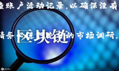 在Tokenim平台上买卖数字资产通常涉及一些基本步骤。虽然具体流程可能因平台更新而有所变化，但一般包括以下几个步骤：

注册与验证账户
首先，你需要在Tokenim平台上创建一个账户。访问Tokenim的官方网站，找到注册按钮并填写所需信息，例如邮箱地址和密码。完成注册后，Tokenim可能会要求你进行身份验证，以确保账户安全。这通常包括上传身份证件和进行面部识别等步骤。

充值资金
注册和验证完成后，你需要将资金存入你的Tokenim账户，以便进行买卖。Tokenim允许用户通过银行转账、信用卡或其他加密货币进行充值。在账户页面找到“存款”选项，选择适合你的充值方式，并按照指示操作。请注意，不同的充值方式可能会有不同的手续费。

浏览市场
资金到账后，你可以开始浏览Tokenim的市场。平台会列出可交易的数字资产，例如比特币、以太坊和各种代币。你可以查看不同资产的当前价格、交易量及市值等信息，帮助你做出购买决策。

下单购买
当你决定购买某个资产时，选择该资产并点击“买入”按钮。在弹出的窗口中，输入你想购买的金额或数量，然后确认订单。平台会显示交易的费用和预计的完成时间。在确认信息无误后，点击“确认”进行交易。

出售资产
如果你想出售手中的资产，可以在账户页面找到“出售”选项。选择你想出售的币种，输入你想出售的数量。系统会给出当前的市场价格以及你可以获得的金额。再次确认信息后，点击“确认”完成交易。出售的资金将会回到你的Tokenim账户中。

安全注意事项
在进行买卖操作时，确保你的账户安全非常重要。使用强密码，并启用双重认证（2FA）来保护你的账户。此外，定期检查账户活动记录，以确保没有任何可疑的操作。如果发现异常，应立即联系Tokenim的客服。

总结
在Tokenim上进行买卖数字资产并不复杂，只需按照上述步骤操作即可。同时，由于市场波动性较大，在进行投资前，请务必进行充分的市场调研，并制定合理的投资策略。保持冷静，避免因市场情绪波动而作出冲动决策。祝你在Tokenim的投资取得成功！

如果你有任何具体的问题或需要进一步的帮助，可以随时咨询Tokenim的客服或查阅其帮助文档。