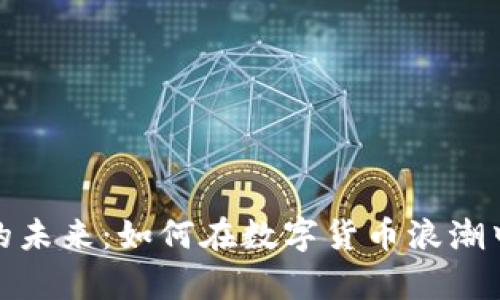 探索微币的未来：如何在数字货币浪潮中乘风破浪