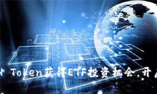  如何通过ETH Token获得ETF投资机会，开启财富新篇章！