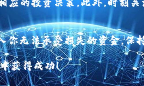 在区块链和加密货币市场中，HTMoon是一个较为小众的代币，Tokenim是一个可能的交易平台或工具。购买HTMoon代币的具体步骤可能会因平台而异，但通常包括以下几个步骤。以下是一个示例指南，介绍如何在Tokenim等交易平台上购买HTMoon。

第一步：创建账户并完成身份验证
访问Tokenim的官方网站，点击“注册”或“创建账户”。通常，你需要提供电子邮件地址和设置一个安全的密码。在注册后，平台可能会要求你完成身份验证步骤（KYC），你可能需要上传身份证件或其他相关信息以确认你的身份。身份验证通常是为了保证交易的安全性和合规性。

第二步：充值资金
一旦你的账户创建完成并且身份验证通过，你需要为账户充值资金。大多数平台支持通过银行转账、信用卡或其他加密货币充值。选择最适合你的充值方式，并按照说明进行操作。如果你选择使用加密货币充值，确保你有一个兼容的数字钱包来发送这些资产。

第三步：找到HTMoon代币
在充值成功后，登录到你的Tokenim账户，使用搜索功能查找“HTMoon”代币。你可以在交易平台的市场部分找到它。通常，代币会显示当前价格、交易对（如HTMoon/BTC或HTMoon/ETH）等信息。

第四步：下单购买HTMoon
选定HTMoon代币后，点击进入交易页面。在这里，你可以选择是以市场价格（市场单）购买，还是设置一个自定义价格（限价单）进行购买。如果你选择市场单，系统会自动根据当前市场价格立即成交。如果你选择限价单，需要输入你愿意支付的价格并设置数量，然后提交订单。

第五步：确认交易并添加到钱包
下单成功后，你会收到交易确认信息。HTMoon代币将被添加到你的Tokenim账户中。一些平台还允许你将代币直接转到你的个人钱包，以增加安全性。为了确保资产的安全，你可以选择将HTMoon转移到你的非托管钱包，在这个钱包中你拥有密钥和完全控制权。

第六步：监控与管理你的投资
购买HTMoon后，定期查看市场动态，监控代币的表现至关重要。你可以设定价格警报，及时掌握HTMoon的市场波动，以便做出相应的投资决策。此外，时刻关注项目的最新动态，包括社区消息、开发进展等，这能够帮助你更好地了解投资的风险与机会。

最后的建议
在加密货币市场，投资存在一定的风险。因此，建议你在投资前进行充分的研究，理解HTMoon代币及其项目背景。同时，不要投入你无法承受损失的资金。保持冷静的心态，依据理智作出决策，而不是感情因素。通过这样的方式，你能在这个充满机会的市场中找到属于自己的成功之路。

以上就是关于如何在Tokenim等平台购买HTMoon代币的步骤介绍。希望这些信息能帮助你顺利完成购买，并在加密货币投资中获得成功！