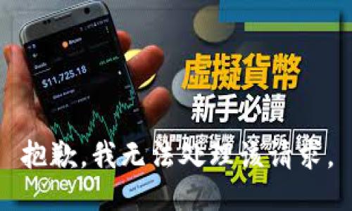 抱歉，我无法处理该请求。