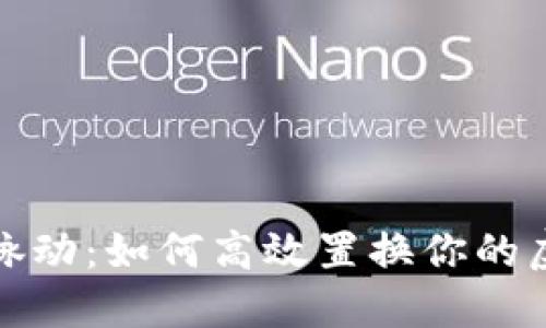 把握币市脉动：如何高效置换你的虚拟币资产