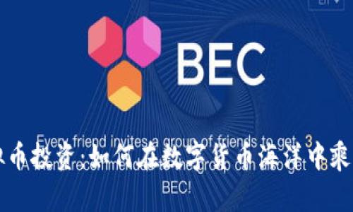 高虚拟币投资：如何在数字货币海洋中乘风破浪