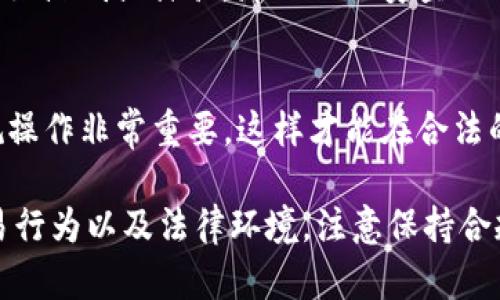 关于Tokenim或任何其他加密货币平台是否会被公安查的问题，这是一个涉及多个层面的复杂话题，主要与法律、监管政策以及技术安全性等因素有关。以下是一些相关的考虑：

### 1. **法律监管环境**
在许多国家和地区，包括中国，加密货币的使用和交易是受到严格监管的。中国政府在过去几年里加强了对加密货币的监管，禁止了ICO（首次代币发行）和加密货币交易。这意味着在中国的加密货币交易平台可能会受到法律的审查和监管。

### 2. **平台合规性**
如果Tokenim或类似平台在中国运营，可能需要遵循特定的法律和规章。这包括用户身份验证、反洗钱（AML）和了解你的客户（KYC）程序。如果平台能够合规运营，通常能减少被查的风险；反之，如果其运营不符合当地法律，就可能会引起执法部门的关注。

### 3. **交易记录和隐私**
大多数加密货币交易都能被追踪和记录。尽管某些加密货币在隐私保护上有所增强（比如门罗币、Zcash等），但主流交易仍然保持透明。因此，如果用户在Tokenim等平台上进行大额或频繁的交易，这些交易记录有可能被监测到。

### 4. **使用场景与风险**
用户使用Tokenim的目的不同，比如投资、交易、或者其他用途，都会影响相关的法律风险。如果是为了非法用途，比如洗钱或诈骗，那么被公安查的风险显著增加。同时，参与加密货币相关的交易本身带有一定的市场风险和法律风险，用户需要对自己的行为负责。

### 5. **未来趋势**
随着各国对加密货币监管的不断完善，未来的环境可能会趋向于更严格的监管。作为用户，了解法规变化以及合规操作非常重要，这样才能在合法的框架内安全使用加密货币。

总之，Tokenim或任何其他加密货币平台的使用是否会被公安查，取决于多种因素，包括平台的合规性、用户的交易行为以及法律环境。注意保持合规操作，并随时关注相关的法律动向，是确保安全的重要措施。