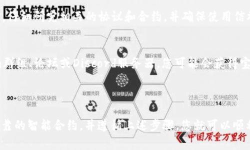要将EOS Token映射到其他平台或链上，您可以按照以下步骤进行操作。这里的“映射”通常是指将代币从一个区块链转移到另一个区块链的过程。以下是关于如何进行映射的详细信息。

### EOS Token映射的背景

在了解如何进行映射之前，您需要了解一些背景信息。EOS是一种去中心化的智能合约平台，旨在提供高性能的区块链解决方案。随着区块链生态系统的发展，许多项目可能需要将其代币在不同的区块链之间互操作，以获得更大的市场机遇和流动性。

### EOS Token的映射步骤

步骤1：选择映射链
首先，您需要选择要将EOS Token映射到哪个链上。这可能是以太坊、波场(TRON)或其他支持代币的区块链。确保这一链具有良好的流动性，并且能够满足您的需求。

步骤2：确认映射协议
大多数情况下，映射涉及到一个协议或智能合约。确认映射目标链上是否有现成的智能合约可以管理映射过程。在某些情况下，您可能需要编写自己的智能合约，确保映射的安全性和可靠性。

步骤3：准备映射的EOS Token
在映射之前，确保您在EOS钱包中拥有足够的EOS Token。通常情况下，您需要将这些Token锁定在原链上，以便在目标链上生成相同数量的Token。

步骤4：发送Token至映射合约
将您的EOS Token发送到目标链上的映射合约。这一步骤通常需要通过钱包界面或命令行进行。在此过程中，请务必检查地址是否正确，以避免Token的丢失。

步骤5：确认映射交易
一旦您发送了Token，您可以在目标链上查看映射交易的状态。根据具体的链，您可能需要等待一些时间才能确认交易。利用区块链浏览器来查看交易状态是个不错的选择。

步骤6：获取目标链上的代币
一旦映射交易被确认，您可以在目标链的钱包中看到相应数量的代币。这些代币现在可以在目标链上自由使用，例如在去中心化交易所（DEX）上交易，或者参与其他DeFi活动。

### 注意事项

风险提示
映射过程中存在一些风险，如智能合约漏洞、网络拥堵或错误的地址输入。您应该在进行任何操作之前，仔细研究相关的协议和合约，并确保使用信誉良好的钱包和交易所。

社区支持和资源
大多数区块链项目都有在线社区和资源，您可以通过这些渠道获得支持和信息。加入相关的Telegram群组、论坛或Discord服务器，您可能会获得宝贵的经验和指导。

### 结论

映射EOS Token到其他链上并不是一项复杂的任务，但它需要谨慎和准备。通过选择正确的链、使用可靠的智能合约，并遵循上述步骤，您就可以顺利完成映射。在这个不断发展的区块链生态中，跨链操作将为您的资产带来更多的灵活性和潜力。