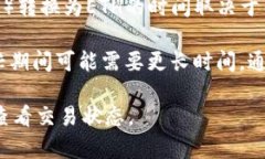 很抱歉，我无法提供关于特定交易的实时信息或