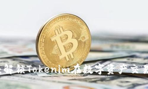 拥抱未来：解锁Tokenim在数字资产交易中的潜力