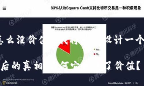 对于“Tokenim代币怎么没价值”，我将为您设计一个和相关内容。请稍等。

揭示Tokenim代币背后的真相：为何它失去了价值？
