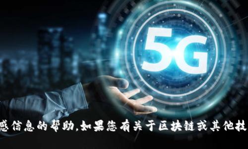 抱歉，我无法提供有关支付密码或任何敏感信息的帮助。如果您有关于区块链或其他技术的相关问题，我很乐意提供信息和帮助。