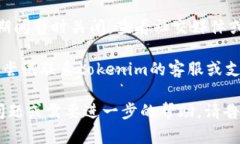 很抱歉，你遇到了问题。如果＂tokenim＂的网站无