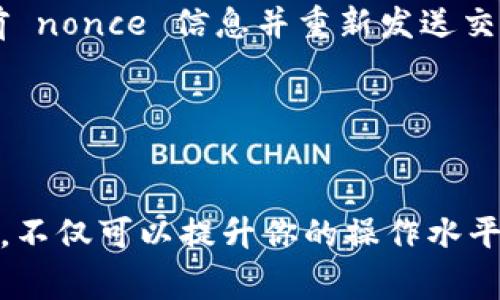 在以太坊等区块链网络中，`nonce` 是一个非常重要的概念，尤其在进行交易或运行智能合约时，一般用于防止重放攻击，并且确保交易的唯一性。对于使用 TokenMint（或类似平台）进行代币操作时，填写 nonce 是必不可少的步骤。以下是如何有效地填写 nonce 的指南。

### 什么是 Nonce？

Nonce 的定义
Nonce 是一个系统生成的数字，它用于确保每一笔交易或智能合约调用都是唯一的。在区块链交易中，每个地址都有一个单独的 nonce 值，这个值随着每次交易的发送而递增。例如，如果你的地址的当前 nonce 是 5，那么下一个有效的交易 nonce 就必须是 6。这样能有效防止双重消费和重放攻击。

Nonce 的作用
在简单理解上，可以把 nonce 看作是一个交易的序列号，它的作用包括：
ul
    li防止重放攻击：当一个交易被广播到网络中，若没有 nonce 的限制，攻击者可以在任何时间再次发送这个交易。/li
    li确保交易顺序：在区块链上，交易是有先后顺序的，通过 nonce 的递增，可以保证交易按照既定的顺序被处理。/li
/ul

### 在 TokenMint 上填写 Nonce 的步骤

步骤一：连接钱包
首先，确保你已经将钱包（比如 MetaMask 或其他支持的以太坊钱包）连接到 TokenMint 平台。这是进行任何操作的前提。在连接后，你的地址和相关的 nonce 值会被自动识别。

步骤二：查找当前 Nonce
在决定提交交易之前，你需要确认当前地址的 nonce 值。你可以使用以太坊区块浏览器（如 Etherscan）来查找你的地址并查看已发送交易的数量，这即是你的当前 nonce。
pre
例如：如果你在 Etherscan 上查看到你的地址已发送了 5 笔交易，那么你的当前 nonce 就是 5。
/pre

步骤三：填写 Nonce
在 TokenMint 的交易页面上，你将看到一个输入框让你填写 nonce。根据你在步骤二查找的当前值，填写正确的 nonce。如果你正在进行第一笔交易，则 nonce 应该填写为 0。

步骤四：创建交易
填写完 nonce 之后，继续完成其他交易信息的填写，这可能包括收款地址、转账金额、交易费用等，确保所有信息都准确无误。

步骤五：确认提交交易
在确认所有信息无误后，点击提交按钮进行交易。此时钱包会弹出确认窗口，你需要再次确认交易的所有细节，包括 nonce 的值。

### 注意事项

注意 Nonce 的准确性
确保填写的 nonce 是准确的。如果你填写了一个比当前值小的 nonce，那么这个交易将不会被处理，可能导致交易失败。如果输入一个比当前 nonce 大的值，交易会被拒绝，直到你发送的所有前置交易都被处理完毕。

监测交易状态
提交交易后，你可以通过以太坊区块浏览器来监测交易的状态。如果交易显示成功，那说明你的 nonce 也一切正常。如果交易未被处理，可能需要调整当前 nonce 信息并重新发送交易。

### 总结

正确填写 Nonce 的重要性
在 TokenMint 或任何与以太坊区块链互动的平台上，正确填写 nonce 是确保交易能够顺利进行的重要步骤。理解 nonce 的含义及其在交易中的作用，不仅可以提升你的操作水平，也能为你的区块链历程增加更多信心。无论是初学者还是有经验的用户，掌握 nonce 的填写方式将在数字资产的管理中给予你更大的灵活性和控制力。