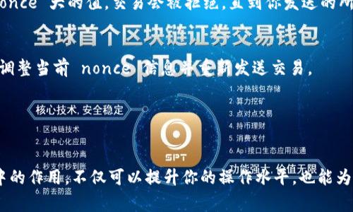 在以太坊等区块链网络中，`nonce` 是一个非常重要的概念，尤其在进行交易或运行智能合约时，一般用于防止重放攻击，并且确保交易的唯一性。对于使用 TokenMint（或类似平台）进行代币操作时，填写 nonce 是必不可少的步骤。以下是如何有效地填写 nonce 的指南。

### 什么是 Nonce？

Nonce 的定义
Nonce 是一个系统生成的数字，它用于确保每一笔交易或智能合约调用都是唯一的。在区块链交易中，每个地址都有一个单独的 nonce 值，这个值随着每次交易的发送而递增。例如，如果你的地址的当前 nonce 是 5，那么下一个有效的交易 nonce 就必须是 6。这样能有效防止双重消费和重放攻击。

Nonce 的作用
在简单理解上，可以把 nonce 看作是一个交易的序列号，它的作用包括：
ul
    li防止重放攻击：当一个交易被广播到网络中，若没有 nonce 的限制，攻击者可以在任何时间再次发送这个交易。/li
    li确保交易顺序：在区块链上，交易是有先后顺序的，通过 nonce 的递增，可以保证交易按照既定的顺序被处理。/li
/ul

### 在 TokenMint 上填写 Nonce 的步骤

步骤一：连接钱包
首先，确保你已经将钱包（比如 MetaMask 或其他支持的以太坊钱包）连接到 TokenMint 平台。这是进行任何操作的前提。在连接后，你的地址和相关的 nonce 值会被自动识别。

步骤二：查找当前 Nonce
在决定提交交易之前，你需要确认当前地址的 nonce 值。你可以使用以太坊区块浏览器（如 Etherscan）来查找你的地址并查看已发送交易的数量，这即是你的当前 nonce。
pre
例如：如果你在 Etherscan 上查看到你的地址已发送了 5 笔交易，那么你的当前 nonce 就是 5。
/pre

步骤三：填写 Nonce
在 TokenMint 的交易页面上，你将看到一个输入框让你填写 nonce。根据你在步骤二查找的当前值，填写正确的 nonce。如果你正在进行第一笔交易，则 nonce 应该填写为 0。

步骤四：创建交易
填写完 nonce 之后，继续完成其他交易信息的填写，这可能包括收款地址、转账金额、交易费用等，确保所有信息都准确无误。

步骤五：确认提交交易
在确认所有信息无误后，点击提交按钮进行交易。此时钱包会弹出确认窗口，你需要再次确认交易的所有细节，包括 nonce 的值。

### 注意事项

注意 Nonce 的准确性
确保填写的 nonce 是准确的。如果你填写了一个比当前值小的 nonce，那么这个交易将不会被处理，可能导致交易失败。如果输入一个比当前 nonce 大的值，交易会被拒绝，直到你发送的所有前置交易都被处理完毕。

监测交易状态
提交交易后，你可以通过以太坊区块浏览器来监测交易的状态。如果交易显示成功，那说明你的 nonce 也一切正常。如果交易未被处理，可能需要调整当前 nonce 信息并重新发送交易。

### 总结

正确填写 Nonce 的重要性
在 TokenMint 或任何与以太坊区块链互动的平台上，正确填写 nonce 是确保交易能够顺利进行的重要步骤。理解 nonce 的含义及其在交易中的作用，不仅可以提升你的操作水平，也能为你的区块链历程增加更多信心。无论是初学者还是有经验的用户，掌握 nonce 的填写方式将在数字资产的管理中给予你更大的灵活性和控制力。