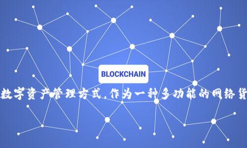 WXT虚拟币是由Wirex公司推出的一种加密货币，旨在为用户提供一种方便的数字资产管理方式。作为一种多功能的网络货币，WXT不仅可以用于交易和消费，还能在全球范围内提高用户的金融流动性。

### 深入探讨WXT虚拟币：数字货币的未来之路