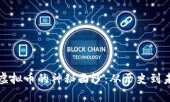 揭开中国最大虚拟币的神秘面纱：从历史到未来