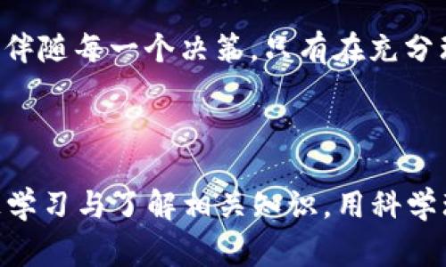 关于炒虚拟币是否犯罪的问题，涉及到多个层面的法律、伦理以及市场风险。炒虚拟币，通常指的是参与虚拟货币的买卖和交易，尤其是在图谋获取利润的情况下。不同国家和地区对待虚拟货币的态度和法律规定各不相同，因此，在论述这一问题时，我们需要从多个角度进行分析。

一、法律视角：虚拟币的合规性

首先，了解炒虚拟币是否犯罪，离不开对相关法律的研究。在一些国家，虚拟货币被视为资产或者商品，投资者在法律框架内进行交易和投资是合法的。例如，在美国，国家证券交易委员会（SEC）对某些虚拟货币进行了监管，并要求某些项目符合证券法的规定。因此，只要投资者遵循相关法律法规，炒币本身并不构成犯罪。

然而，在其他国家，虚拟币的法律地位可能尚不明确，甚至被明令禁止。例如，中国在2017年宣布禁止首次代币发行（ICO）和国内交易所的虚拟货币交易。在这些地区，参与此类活动可能会面临刑事责任。因此，炒虚拟币是否犯罪，最终要看当地的法律规定。

二、道德与伦理：风险与责任

除法律之外，炒虚拟币还涉及道德和伦理层面的探讨。虚拟货币市场相对新颖，市场风险较高，许多投资者可能因为缺乏经验而面临巨额损失。在这个背景下，一些人会质疑炒虚拟币的合理性，认为它更多是一种投机行为，可能导致社会资源的浪费。

此外，部分炒币者可能会利用信息不对称，通过操纵市场价格来获取不当利益。例如，不合法的“拉高出货”行为，不仅违反了市场的公平性原则，也可能伤害到无辜的投资者。在这种情况下，虽然炒币本身不一定犯罪，但相关的操纵行为就可能触犯法律。

三、市场环境：风险与利润的平衡

炒虚拟币的市场环境极其复杂，价格波动剧烈，有时在短短几天内就能翻倍或腰斩，吸引了大量投机者的参与。对于一些人来说，虚拟币就像是一场无形的赌博，带来一时的兴奋与刺激，但随之而来的往往是难以承受的失落和后悔。许多投资者在未充分了解市场风险的情况下匆忙入场，导致最终血本无归。这种现象引发了不少争议：到底是市场的生态问题，还是投资者自身的盲目与草率？

在这个充斥着投机与利益驱动的生态中，投资者应当保持理智，学会分辨风险与收益的平衡。在进入市场之前，进行详细的调查与研究，了解虚拟货币的技术背景、市场动态，以及相应的法律框架，才是合适的投资策略。

四、未来展望：法律和监管的演变

随着虚拟货币的迅速发展，各国政府和金融监管机构也在不断探索适合的监管模式。未来，有可能会出台一系列更为完善的法律法规，以保护投资者的权益，维护市场的公平性。在这种背景下，炒虚拟币作为一种合法的投资行为，可能会逐渐走向规范化。

总之，炒虚拟币是否犯罪并没有简单的答案，它依赖于法律的框架、市场的环境以及个人的行为。无论如何，无论是在晨阳初升的城市，还是在万家灯火的夜晚，理性投资的智慧都应伴随每一个决策，只有在充分理解风险的前提下，才能在这个瞬息万变的市场中找到自己的位置。

五、结语

炒虚拟币的行为复杂多维，无法单靠“犯罪”与“非犯罪”这样的简单二分法来进行评判。在参与虚拟币的投资时，投资者相较于获取短期利益，更需要关注法律风险与市场风险，积极学习与了解相关知识，用科学理性的态度去面对这个快速变化的市场。唯有如此，才能在这场虚拟货币的风潮中，找到安全与收获的平衡点。