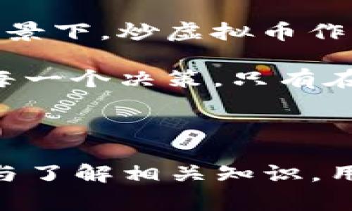 关于炒虚拟币是否犯罪的问题，涉及到多个层面的法律、伦理以及市场风险。炒虚拟币，通常指的是参与虚拟货币的买卖和交易，尤其是在图谋获取利润的情况下。不同国家和地区对待虚拟货币的态度和法律规定各不相同，因此，在论述这一问题时，我们需要从多个角度进行分析。

一、法律视角：虚拟币的合规性

首先，了解炒虚拟币是否犯罪，离不开对相关法律的研究。在一些国家，虚拟货币被视为资产或者商品，投资者在法律框架内进行交易和投资是合法的。例如，在美国，国家证券交易委员会（SEC）对某些虚拟货币进行了监管，并要求某些项目符合证券法的规定。因此，只要投资者遵循相关法律法规，炒币本身并不构成犯罪。

然而，在其他国家，虚拟币的法律地位可能尚不明确，甚至被明令禁止。例如，中国在2017年宣布禁止首次代币发行（ICO）和国内交易所的虚拟货币交易。在这些地区，参与此类活动可能会面临刑事责任。因此，炒虚拟币是否犯罪，最终要看当地的法律规定。

二、道德与伦理：风险与责任

除法律之外，炒虚拟币还涉及道德和伦理层面的探讨。虚拟货币市场相对新颖，市场风险较高，许多投资者可能因为缺乏经验而面临巨额损失。在这个背景下，一些人会质疑炒虚拟币的合理性，认为它更多是一种投机行为，可能导致社会资源的浪费。

此外，部分炒币者可能会利用信息不对称，通过操纵市场价格来获取不当利益。例如，不合法的“拉高出货”行为，不仅违反了市场的公平性原则，也可能伤害到无辜的投资者。在这种情况下，虽然炒币本身不一定犯罪，但相关的操纵行为就可能触犯法律。

三、市场环境：风险与利润的平衡

炒虚拟币的市场环境极其复杂，价格波动剧烈，有时在短短几天内就能翻倍或腰斩，吸引了大量投机者的参与。对于一些人来说，虚拟币就像是一场无形的赌博，带来一时的兴奋与刺激，但随之而来的往往是难以承受的失落和后悔。许多投资者在未充分了解市场风险的情况下匆忙入场，导致最终血本无归。这种现象引发了不少争议：到底是市场的生态问题，还是投资者自身的盲目与草率？

在这个充斥着投机与利益驱动的生态中，投资者应当保持理智，学会分辨风险与收益的平衡。在进入市场之前，进行详细的调查与研究，了解虚拟货币的技术背景、市场动态，以及相应的法律框架，才是合适的投资策略。

四、未来展望：法律和监管的演变

随着虚拟货币的迅速发展，各国政府和金融监管机构也在不断探索适合的监管模式。未来，有可能会出台一系列更为完善的法律法规，以保护投资者的权益，维护市场的公平性。在这种背景下，炒虚拟币作为一种合法的投资行为，可能会逐渐走向规范化。

总之，炒虚拟币是否犯罪并没有简单的答案，它依赖于法律的框架、市场的环境以及个人的行为。无论如何，无论是在晨阳初升的城市，还是在万家灯火的夜晚，理性投资的智慧都应伴随每一个决策，只有在充分理解风险的前提下，才能在这个瞬息万变的市场中找到自己的位置。

五、结语

炒虚拟币的行为复杂多维，无法单靠“犯罪”与“非犯罪”这样的简单二分法来进行评判。在参与虚拟币的投资时，投资者相较于获取短期利益，更需要关注法律风险与市场风险，积极学习与了解相关知识，用科学理性的态度去面对这个快速变化的市场。唯有如此，才能在这场虚拟货币的风潮中，找到安全与收获的平衡点。