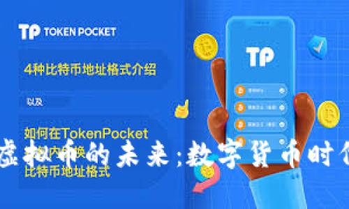 探索ITMC虚拟币的未来：数字货币时代的新机遇