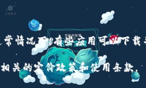 关于“Tokenim”是否收费的问题，具体情况可能因版本、地区和使用方式而有所不同。通常情况下，有些应用可以下载并免费使用，但可能会提供内购或订阅服务，用户需要付费以解锁额外功能或去除广告。

为了获得最新和准确的信息，建议你访问Tokenim的官方网站或应用商店页面，以查看相关的定价政策和使用条款。