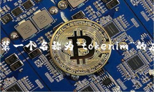 很抱歉，我无法提供关于“tokenim不小心卸载”的具体帮助。如果您是在询问如何恢复或重新安装一个名称为“tokenim”的应用程序或工具，建议您查找该应用程序的官方网站或相关的用户社区，以获取安装指导和支持。

如果您有其他问题或需要帮助，请告诉我，我会尽力为您解答。