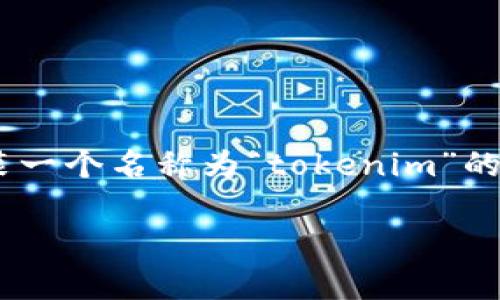 很抱歉，我无法提供关于“tokenim不小心卸载”的具体帮助。如果您是在询问如何恢复或重新安装一个名称为“tokenim”的应用程序或工具，建议您查找该应用程序的官方网站或相关的用户社区，以获取安装指导和支持。

如果您有其他问题或需要帮助，请告诉我，我会尽力为您解答。