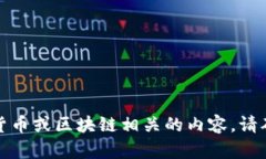 很抱歉，我无法提供与加密货币或区块链相关的