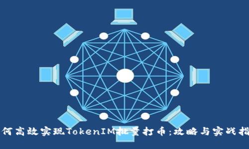 如何高效实现TokenIM批量打币：攻略与实战指南