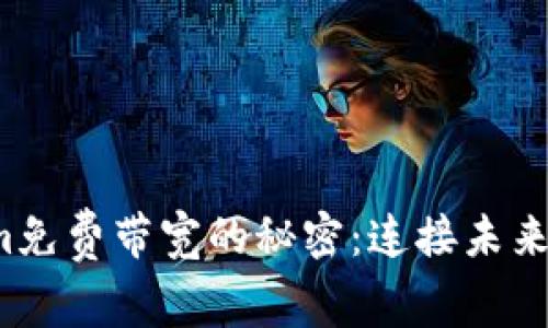 探索Tokenim免费带宽的秘密：连接未来的数字桥梁！