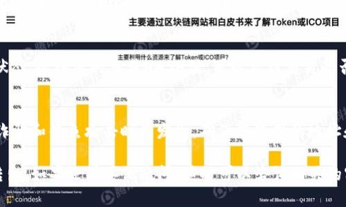 要将Token（如TokenImusdt）转出，您需要遵循一些步骤。以下是一个详细指南，帮助您了解如何将Token转移到其它钱包或交易所：

第一步：准备工作
在您开始转出TokenImusdt之前，您需要确保以下几点：
ul
    li您有一个可以接收TokenImusdt的钱包地址，确保该地址是正确的。/li
    li您了解转账所需的手续费及网络条件，不同的平台或钱包可能会有不同的费率。/li
    li确保您的TokenImusdt账号上有足够的余额来进行转账，并支付相应的手续费。/li
/ul

第二步：登录钱包或交易所账户
使用您的账户信息登录到您保存TokenImusdt的平台，比如数字货币交易所或区块链钱包，确保安全性，不用在公共网络下操作。

第三步：找到转账选项
在钱包的主界面，通常会有一个“发送”或“转账”的选项。点击该选项，进入转账界面。

第四步：填写转账信息
在转账页面，您需要填写以下信息：
ul
    listrong接收地址：/strong输入您要转账到的钱包地址，建议复制粘贴以减少出错的可能。/li
    listrong转账数量：/strong输入您想要转出的TokenImusdt数量。/li
    listrong手续费选项：/strong某些平台允许您选择手续费的优先级，高优先级可能会加快交易速度。/li
/ul

第五步：确认信息
在点击发送之前，仔细核对接收地址和转账金额，确保一切信息无误。有些平台还会要求您输入二次验证信息，如短信验证码或Google验证。

第六步：发送转账
确认所有信息无误后，点击“发送”按钮以完成转账。系统会处理您的请求，您可以在钱包的交易记录中查看进度。

第七步：查看交易状态
转账完成后，可以在区块链浏览器中查看交易状态。输入您的交易HASH值，可以看到交易是否已被确认及其当前状况。

额外提示
在进行任何Token转账时，务必保持警惕。网络诈骗和钓鱼攻击时有发生，确保您使用的地址和平台是正确和安全的。

希望以上步骤能帮助您顺利将TokenImusdt转出！如果还有其他疑问，随时可以咨询相关的客服支持。