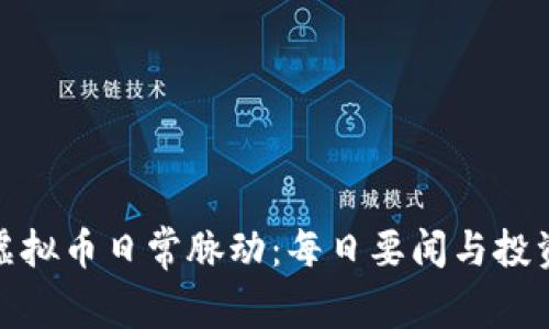 把握虚拟币日常脉动：每日要闻与投资策略