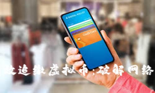 公安如何有效追缴虚拟币：破解网络犯罪的迷雾