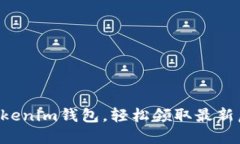 掌握Tokenim钱包，轻松领取最新虚拟币！