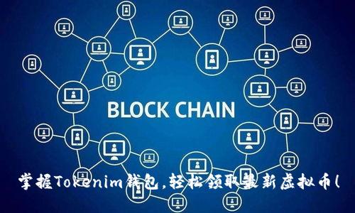 掌握Tokenim钱包，轻松领取最新虚拟币！