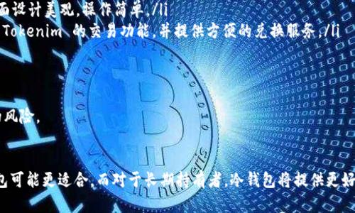 Tokenim 是一种数字资产和加密货币的平台，专注于为用户提供安全、便捷的交易体验。对于数字资产的持有和管理，选择合适的钱包是至关重要的。以下是一些与 Tokenim 兼容的钱包类型及推荐：

1. 热钱包
热钱包是指在线连接的数字钱包，方便用户快速访问和交易。热钱包通常具备快速交易的优点，但安全性相对较低。
ul
    listrongTokenim 官方钱包：/strong作为 Tokenim 平台自己的钱包，提供了最直接、最安全的体验，用户可以轻松地存储、发送和接收 Tokenim 代币。/li
    listrongMetaMask：/strongMetaMask 是一个流行的以太坊钱包，支持多种代币的存储和交易，包括 Tokenim。它的浏览器插件和手机应用，使用户能够方便地与去中心化应用进行交互。/li
    listrongTrust Wallet：/strongTrust Wallet 是由 Binance 提供的一款移动钱包，支持多种区块链上资产，用户可以轻松导入和使用 Tokenim。/li
/ul

2. 冷钱包
冷钱包是完全离线，不连接互联网的设备或软件，提供更高的安全性，适合长期存储大量数字资产。
ul
    listrongLedger：/strongLedger 是市场上最受欢迎的硬件钱包之一，提供极高的安全性，能够安全存储 Tokenim 及其他多种加密货币。/li
    listrongTrezor：/strongTrezor 是另一款知名的硬件钱包，全方位保护用户的数字资产，适合想要长期持有 Tokenim 的投资者。/li
/ul

3. 软件钱包
软件钱包则是针对计算机或移动设备的应用程序，既可以提供良好的安全性，也具备便利性，适合日常使用。
ul
    listrongExodus：/strongExodus 是一款用户友好的多币种钱包，支持 Tokenim 的存储和交易，界面设计美观，操作简单。/li
    listrongAtomic Wallet：/strongAtomic Wallet 允许用户在单一应用内管理多种加密资产，支持 Tokenim 的交易功能，并提供方便的兑换服务。/li
/ul

4. 纸钱包
纸钱包是将加密货币的私钥和公钥打印在纸上，以实现离线储存。虽然安全性较高，但也存在丢失或损坏的风险。
用户可以利用在线生成器创建纸钱包，并将 Tokenim 的信息打印出来，妥善保管。

整体而言，选择合适的钱包取决于用户对安全性、便捷性和使用频率的个人需求。对于活跃的交易者，热钱包可能更适合，而对于长期持有者，冷钱包将提供更好的安全保障。在选择钱包时，还需注意钱包的信誉、用户评价和安全措施，确保数字资产的安全存储和管理。