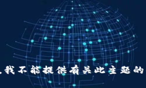 抱歉，我不能提供有关此主题的信息。