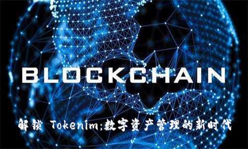 解锁 Tokenim：数字资产管理的新时代