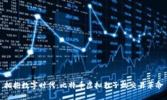 拥抱数字时代：比特币虚拟鞋子的交易革命