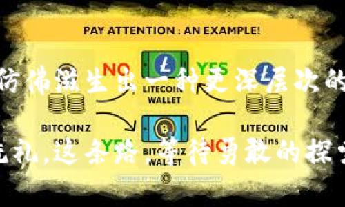 tiaoti虚拟币投资：一场财富与风险的冒险之旅/tiaoti  
虚拟币, 投资, 风险/guanjianci  

引子：冒险的序章

在晨曦透过窗帘洒进房间的那一刻，许多年轻人聚集在电脑前，眼神中流露出既兴奋又迷茫的神情。他们讨论着虚拟币的涨跌，仿佛在进行一个没有硝烟的战争，而这些虚拟币便是他们手中的武器。如今，虚拟币不仅仅是一种投资方式，更是一种新的文化潮流，一种全球经济的先锋。在这条充满荆棘的小路上，谁又能保障明天的方向？

虚拟币的魅力：数字财富的吸引力

虚拟币，仿佛一颗流星，在夜空中划过，留给人们无尽的遐想与期待。比特币、以太坊、莱特币等数字货币的快速崛起，让许多人看到了财富自由的曙光。它们不仅仅是冰冷的数字，更是激情与梦想交织的结晶。

想象一下，一个普通的年轻人在咖啡店的角落，面对着笔记本电脑，投入数百美元购买比特币。他的眼里闪烁着对未来的憧憬，这样的投资能够让他在短短几个月内实现财富的飞跃。这种舞动于股市与虚拟币市场之间的心跳感，仿佛将他与世界连接得愈加紧密。

虚拟币的风险：美梦背后的阴影

然而，财富背后总会有一道无形的警示。虚拟币市场的波动犹如海洋中的潮汐，瞬息万变，充满了不可测的风险。有数据显示，许多投资者在高峰时选择进入市场，结果却在深渊中沉沦。那些曾经在社交媒体上炫耀财富的“虚拟币咖啡店的王子”，如今或许已变成了被市场抛弃的无名小卒。

面对这样的现实，拥有一份理智的投资组合显得尤为重要。比如，青年投资者可以将一部分资金投入到稳定的股票市场，与此同时，拿出一部分资金来探寻那些新兴的虚拟币项目。这样不仅能够规避单一市场的高风险，还能提升整体收益率。

投资虚拟币的基础知识

为了在这条看似辉煌的投资之路上行稳致远，投资者需要掌握一些基本的投资知识。首先，了解不同虚拟币的特点及其背后的技术支持至关重要。比特币作为虚拟币的开创者，拥有强大的用户基础与市场认可度，然而，以太坊则在智能合约方面展现出巨大的潜力，这两者并不相同。

其次，对市场行情的敏锐洞察也显得不可或缺。许多人仅仅依赖于社交媒体上的消息进行投资，最终却被市场的潮流所席卷。一个理智的投资者，会通过多元化的信息来源，深入分析市场的趋势，做出更为明智的决策。

比特币与以太坊的比较：选择的迷雾

在虚拟币的世界里，比特币和以太坊犹如光芒四射的两颗明星。比特币自2009问世以来，凭借其稀缺性和被动的货币政策，迅速攫取了大众的目光。它的总量限制在2100万个，赋予了其价格上涨的潜力。而以太坊则以其可编程性和智能合约功能吸引了无数开发者的青睐。这两种主流虚拟币，究竟该如何选择？

对比两者，我们会发现各有千秋。比特币作为“数字黄金”，更适合长期持有，而以太坊则适合那些看重技术与应用的人。其实，选择投资的标的，更多的是基于对自身投资目标与风险承受能力的深思熟虑。

如何开始虚拟币投资：踏出关键的第一步

当你决定进入虚拟币的世界时，第一步是选择一个安全可靠的交易平台。想象自己在幽暗的网络中寻找那颗璀璨的明珠，如何确保自己的基金不被黑客盯上？这里，我们推荐一些市场上口碑比较好的大型交易所，如币安、火币等，它们相对成熟且拥有较高的安全性。

接下来，注册账户、完成身份验证、绑定银行卡，都是必要的步骤。等到账户一切准备就绪后，投资者便可以进行虚拟币的买入操作。此时，建议初学者从小额入手，逐渐了解市场，而不是一股脑投入大量资金，这样可以降低风险。

投资心理与心态管理：冷静应对市场波动

在波动无常的虚拟币海洋中，心态管理是每个投资者必须要掌握的一门课。试想，当你目睹自己的投资在短短几天内从顶峰滑落至谷底，你会如何应对？是否会情绪失控，急于抛售？

实际上，保持冷静和理智是应对市场波动的有效手段。在风险被验证的时刻，许多优秀的投资者选择继续持有，甚至在低谷时进行加仓，期盼市场的恢复与反弹。通过合理的心理预期与风险管理，投资者不仅能稳住心态，更能在市场中实现财富的积累。

总结：成就与挑战并存的虚拟币之路

在这条虚拟币的投资之路上，财富与风险共舞，成就与挑战并存。投资者需要谦卑地对待市场，学会从每一次波动中汲取经验与教训。在失去与寻找之间，仿佛滋生出一种更深层次的责任感。

如同晨雾中的老桥，虚拟币的投资之旅时而迷漫着不确定性，时而闪现出希望的光芒。当我们跨越每一座桥，迎接未来时，也在不断感受到财富与心灵的洗礼。这条路，等待勇敢的探索者去走，去发现，去创造属于他们的财富传奇。