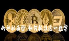 揭开GSM虚拟币的神秘面纱：如何抓住这一数字资