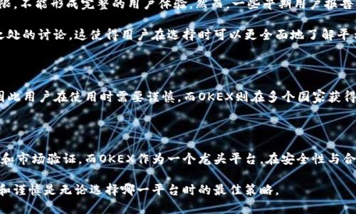 在讨论数字货币交易平台的安全性时，Tokenim与OKEX的比较需要考虑多个方面，包括平台的安全措施、用户的反馈、监管合规性等。以下是对这两个平台安全性的分析。

### 1. Tokenim的安全性分析

Tokenim是一家较新的加密货币交易平台，它的安全性在一定程度上依赖于其技术架构和背景团队的经验。首先，该平台采用了先进的加密技术以保护用户的资产，包括双重身份验证（2FA）和冷存储技术，以降低用户资金被盗的风险。此外，Tokenim还有完善的监控系统，以便及时发现和处理可疑活动。

然而，作为一个新兴平台，Tokenim在市场上的知名度和用户基础相对较小。因此，用户的反馈和历史记录可能不足以全面评估其长期的安全可靠性。不过，平台如果能够在以后持续更新安全功能，构建社区信任，将有助于其在市场中站稳脚跟。

### 2. OKEX的安全性分析

与Tokenim相比，OKEX作为一个成立多年的大型交易平台，其安全性相对更加成熟。OKEX采取了多层次的安全措施，包括冷钱包存储、双重身份验证、防DDOS攻击等，以确保用户的数字资产安全。此外，OKEX还定期进行安全审计和漏洞测试，确保平台不易受到攻击。

尽管如此，OKEX也曾在2020年遭遇过安全事件，虽然最终未造成严重损失，但这仍然给用户带来了一定的信心打击。在这方面，OKEX需要持续加强其安全保障措施，以确保用户资产的绝对安全。

### 3. 用户反馈与社区信任

在选择交易平台时，用户反馈是一个不可忽视的重要因素。在相关论坛和社交媒体上，Tokenim的用户数量较少，反馈的信息也比较有限，不能形成完整的用户体验。然而，一些早期用户报告了平台直观的用户界面以及相对良好的客服响应。

相比之下，OKEX由于其较长的运营时间，积累了大量用户和反馈，这些反馈不仅有正面的应用体验，还有用户的安全隐患和平台不足之处的讨论。这使得用户在选择时可以更全面地了解平台的运作方式，做出更加明智的决定。

### 4. 监管合规性

合规性是衡量交易平台安全性的一个关键标准。Tokenim作为一家新成立的平台，其运营是否符合当地和国际的监管标准还不明确，因此用户在使用时需要谨慎。而OKEX则在多个国家获得了相关的运营许可证，虽然这些许可证的有效性和监管力度在全球范围内存在差异，但足以表明OKEX在合规性方面做了一定的努力。

### 5. 结论

综上所述，Tokenim和OKEX各有其优势和不足。Tokenim作为一个新兴平台，虽在安全技术上有着一定的保障，但缺乏足够的用户反馈和市场验证。而OKEX作为一个龙头平台，在安全性与合规性方面较为成熟，但也曾经历过安全事件，用户需对其保持一定警惕。

因此，在选择平台时，用户应根据自身风险承受能力、使用需求以及对安全性的重视程度，进行合理选择。在数字货币投资中，保持警惕和谨慎是无论选择哪一平台时的最佳策略。