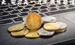 虚拟币注册的第一步：选择合适的平台在虚拟货