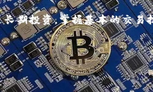 在写入文章之前，我为您提供一个适合和关键词的结构。

在数字海洋中启航：如何成功充币与交易虚拟货币

虚拟货币, 充币交易, 数字货币/guanjianci

### 在数字海洋中启航：如何成功充币与交易虚拟货币

在这个信息与金融交织的数字时代，虚拟货币如同晨曦中的朝阳，带给我们无尽的可能性和挑战。无论是比特币的霸主地位，还是以太坊的智能合约应用，越来越多人开始了解并参与这一新兴市场。充币与交易虚拟货币则是迈向这一新世界的重要一步。在这篇文章中，我们将深入探讨如何安全有效地进行充币与交易，助你在数字海洋中乘风破浪。

了解虚拟货币的基础知识

在我们开始之前，有必要先了解一下虚拟货币的基本概念。虚拟货币是基于区块链技术（可以想象为一个无形的数据库，安全且透明）运行的数字资产。通常，这种货币不依赖于中央银行或政府，像是“晨雾中的老桥”，它连接着数字世界与现实世界。

在虚拟币市场，最常见的交易宠儿包括比特币（Bitcoin）、以太坊（Ethereum）、瑞波币（Ripple）等。这些数字货币就好比是不同文化背景下的艺术作品，各具特色，但都蕴含着无限的投资潜力和风险。

选择合适的平台

虚拟货币的充币交易首先需要选择一个安全可信赖的平台。平台如同城市的交易广场，提供空间和基础设施，让买卖双方能够顺畅交流。在选择平台时，请注意以下几个方面：

ul
    listrong安全性：/strong只有通过严格的安全措施，比如两步验证和冷存储，才能最大程度保证你的资产安全。/li
    listrong用户体验：/strong选择一个界面友好、交易流程清晰的平台，会让你在充币和交易的过程中更加得心应手。/li
    listrong费用结构：/strong一些平台可能会收取隐性费用，了解这些费用可以帮助你更好地管控你的交易成本。/li
/ul

通过这样的筛选，你可以在众多交易平台中选出那个最适合自己的“港湾”，为后续的交易打下基础。

开始充币的准备工作

当你选择好交易平台后，接下来的步骤就像是为航行做准备。首先，注册一个账户并完成身份验证，这通常需要提交一些个人信息和身份证明文件。这样做不仅是为了合规，更是为了保护你和其他用户的安全。

认证完成后，平台通常会给你提供一个“钱包”，这里就像是你的船舱，用来存放你的虚拟资产。每一个钱包都有一个独特的地址，类似于邮局的邮政编码。当你进行充币时，你需要将资金发送到这个地址。

如何进行充币交易

现在来聊聊如何进行具体的充币操作。首先，选择你希望充入的虚拟货币。每种货币的充币方式可能略有不同，但大致步骤如下：

ol
    listrong找到充币入口：/strong在你的交易平台上，通常会有一个“充币”或“充值”的选项，点击进入。/li
    listrong选择币种：/strong选择你希望充入的虚拟币种，系统会生成一个相应的充币地址。/li
    listrong复制地址：/strong仔细核对生成的地址，确保没有任何错误，因为地址一旦错误，资金可能会永久丢失。/li
    listrong发起转账：/strong在你所持有的其他交易平台或钱包中，选择“转账”或“发送”，将虚拟货币发送到平台提供的地址。/li
    listrong确认到账：/strong通常在几分钟内，你的资金会到账，到账后你可以在平台的钱包中查看到余额的变化。/li
/ol

充币过程中请务必保持警惕，确保每一步都准确无误。虚拟货币一旦发送，无法撤回，所以一定要三思而后行。

进行交易：如何抓住市场机会

充币完成后，接下来就是如何在瞬息万变的市场中进行交易。虚拟货币市场如同一片狂野的海洋，波澜壮阔，但同时也充满了不确定性。以下是一些交易的基本原则，帮助你在这个舞台上立于不败之地：

ul
    listrong市场分析：/strong随着技术的不断进步，市场分析工具也多种多样。可以通过图表分析、新闻资讯等方式获取市场动态，以便做出合理决策。/li
    listrong设置止损：/strong为了降低风险，可以设置止损点位。如果价格下跌到某个水平，系统会自动卖出，以防止更大的损失。/li
    listrong保持冷静：/strong市场涨跌很快，保持冷静、理智的心态是成功交易的关键。避免因情绪波动而做出冲动决定。/li
/ul

交易不只是关于数字的计算，更是心理的较量。在这片哗然的海洋中，保持冷静与理智，往往能让你在波涛中找到方向。

安全注意事项与后续管理

在享受数字货币带来的便利的同时，也绝不可忽视安全问题。虚拟货币市场存在着许多风险，诈骗、黑客攻击等时刻威胁着每一个投资者。我们可以采取以下措施来保障自己的资金安全：

ul
    listrong启用双重认证：/strong在交易所设置双重认证，增加一层额外的安全屏障。/li
    listrong存放在冷钱包：/strong将大部分资金存放在冷钱包中（如硬件钱包），不直接连接互联网，降低被黑客攻击的风险。/li
    listrong定期备份：/strong定期备份你的钱包地址和私钥，以免因电脑故障而造成资金损失。/li
/ul

结语：乘风破浪，迎接未来

虚拟货币市场犹如一片辽阔的湖泊，充满了机遇与挑战。通过合理的充币与交易策略，你可以在这个新兴市场中找到自己的航路。无论你的目标是短期获利还是长期投资，掌握基本的交易技巧及风险管理都是取得成功的关键。

在追逐财富的道路上，永远不要忘记学习与适应是你通往成功的最佳指南。愿每一位投资者都能在这片数字海洋中，乘风破浪，迎接未来的希望。

此为4000个字文章的概要示例。您可以根据需求延伸与丰富每个段落的内容，带入更多的细节和丰富的场景描述，以达到所需字数。希望它对您有所帮助！