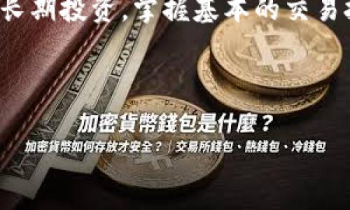 在写入文章之前，我为您提供一个适合和关键词的结构。

在数字海洋中启航：如何成功充币与交易虚拟货币

虚拟货币, 充币交易, 数字货币/guanjianci

### 在数字海洋中启航：如何成功充币与交易虚拟货币

在这个信息与金融交织的数字时代，虚拟货币如同晨曦中的朝阳，带给我们无尽的可能性和挑战。无论是比特币的霸主地位，还是以太坊的智能合约应用，越来越多人开始了解并参与这一新兴市场。充币与交易虚拟货币则是迈向这一新世界的重要一步。在这篇文章中，我们将深入探讨如何安全有效地进行充币与交易，助你在数字海洋中乘风破浪。

了解虚拟货币的基础知识

在我们开始之前，有必要先了解一下虚拟货币的基本概念。虚拟货币是基于区块链技术（可以想象为一个无形的数据库，安全且透明）运行的数字资产。通常，这种货币不依赖于中央银行或政府，像是“晨雾中的老桥”，它连接着数字世界与现实世界。

在虚拟币市场，最常见的交易宠儿包括比特币（Bitcoin）、以太坊（Ethereum）、瑞波币（Ripple）等。这些数字货币就好比是不同文化背景下的艺术作品，各具特色，但都蕴含着无限的投资潜力和风险。

选择合适的平台

虚拟货币的充币交易首先需要选择一个安全可信赖的平台。平台如同城市的交易广场，提供空间和基础设施，让买卖双方能够顺畅交流。在选择平台时，请注意以下几个方面：

ul
    listrong安全性：/strong只有通过严格的安全措施，比如两步验证和冷存储，才能最大程度保证你的资产安全。/li
    listrong用户体验：/strong选择一个界面友好、交易流程清晰的平台，会让你在充币和交易的过程中更加得心应手。/li
    listrong费用结构：/strong一些平台可能会收取隐性费用，了解这些费用可以帮助你更好地管控你的交易成本。/li
/ul

通过这样的筛选，你可以在众多交易平台中选出那个最适合自己的“港湾”，为后续的交易打下基础。

开始充币的准备工作

当你选择好交易平台后，接下来的步骤就像是为航行做准备。首先，注册一个账户并完成身份验证，这通常需要提交一些个人信息和身份证明文件。这样做不仅是为了合规，更是为了保护你和其他用户的安全。

认证完成后，平台通常会给你提供一个“钱包”，这里就像是你的船舱，用来存放你的虚拟资产。每一个钱包都有一个独特的地址，类似于邮局的邮政编码。当你进行充币时，你需要将资金发送到这个地址。

如何进行充币交易

现在来聊聊如何进行具体的充币操作。首先，选择你希望充入的虚拟货币。每种货币的充币方式可能略有不同，但大致步骤如下：

ol
    listrong找到充币入口：/strong在你的交易平台上，通常会有一个“充币”或“充值”的选项，点击进入。/li
    listrong选择币种：/strong选择你希望充入的虚拟币种，系统会生成一个相应的充币地址。/li
    listrong复制地址：/strong仔细核对生成的地址，确保没有任何错误，因为地址一旦错误，资金可能会永久丢失。/li
    listrong发起转账：/strong在你所持有的其他交易平台或钱包中，选择“转账”或“发送”，将虚拟货币发送到平台提供的地址。/li
    listrong确认到账：/strong通常在几分钟内，你的资金会到账，到账后你可以在平台的钱包中查看到余额的变化。/li
/ol

充币过程中请务必保持警惕，确保每一步都准确无误。虚拟货币一旦发送，无法撤回，所以一定要三思而后行。

进行交易：如何抓住市场机会

充币完成后，接下来就是如何在瞬息万变的市场中进行交易。虚拟货币市场如同一片狂野的海洋，波澜壮阔，但同时也充满了不确定性。以下是一些交易的基本原则，帮助你在这个舞台上立于不败之地：

ul
    listrong市场分析：/strong随着技术的不断进步，市场分析工具也多种多样。可以通过图表分析、新闻资讯等方式获取市场动态，以便做出合理决策。/li
    listrong设置止损：/strong为了降低风险，可以设置止损点位。如果价格下跌到某个水平，系统会自动卖出，以防止更大的损失。/li
    listrong保持冷静：/strong市场涨跌很快，保持冷静、理智的心态是成功交易的关键。避免因情绪波动而做出冲动决定。/li
/ul

交易不只是关于数字的计算，更是心理的较量。在这片哗然的海洋中，保持冷静与理智，往往能让你在波涛中找到方向。

安全注意事项与后续管理

在享受数字货币带来的便利的同时，也绝不可忽视安全问题。虚拟货币市场存在着许多风险，诈骗、黑客攻击等时刻威胁着每一个投资者。我们可以采取以下措施来保障自己的资金安全：

ul
    listrong启用双重认证：/strong在交易所设置双重认证，增加一层额外的安全屏障。/li
    listrong存放在冷钱包：/strong将大部分资金存放在冷钱包中（如硬件钱包），不直接连接互联网，降低被黑客攻击的风险。/li
    listrong定期备份：/strong定期备份你的钱包地址和私钥，以免因电脑故障而造成资金损失。/li
/ul

结语：乘风破浪，迎接未来

虚拟货币市场犹如一片辽阔的湖泊，充满了机遇与挑战。通过合理的充币与交易策略，你可以在这个新兴市场中找到自己的航路。无论你的目标是短期获利还是长期投资，掌握基本的交易技巧及风险管理都是取得成功的关键。

在追逐财富的道路上，永远不要忘记学习与适应是你通往成功的最佳指南。愿每一位投资者都能在这片数字海洋中，乘风破浪，迎接未来的希望。

此为4000个字文章的概要示例。您可以根据需求延伸与丰富每个段落的内容，带入更多的细节和丰富的场景描述，以达到所需字数。希望它对您有所帮助！