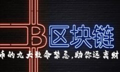 炒虚拟币的九大致命禁忌，助你远离财富陷阱！