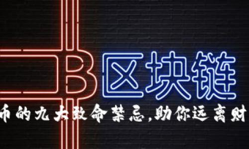 炒虚拟币的九大致命禁忌，助你远离财富陷阱！