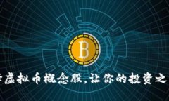 如何选择虚拟币概念股，让你的投资之路更顺畅