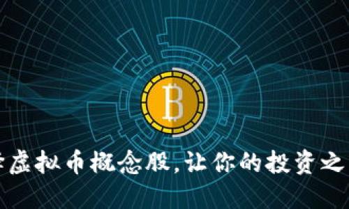 如何选择虚拟币概念股，让你的投资之路更顺畅